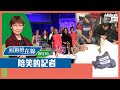 【短片】【屈穎妍在線】EP270：陪笑的記者