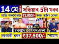 Assamese News Today 14 May 2026 | PMAY House, Orunodoi, PM Kisan, Ration Card, SHG Woman ₹25000, UPI