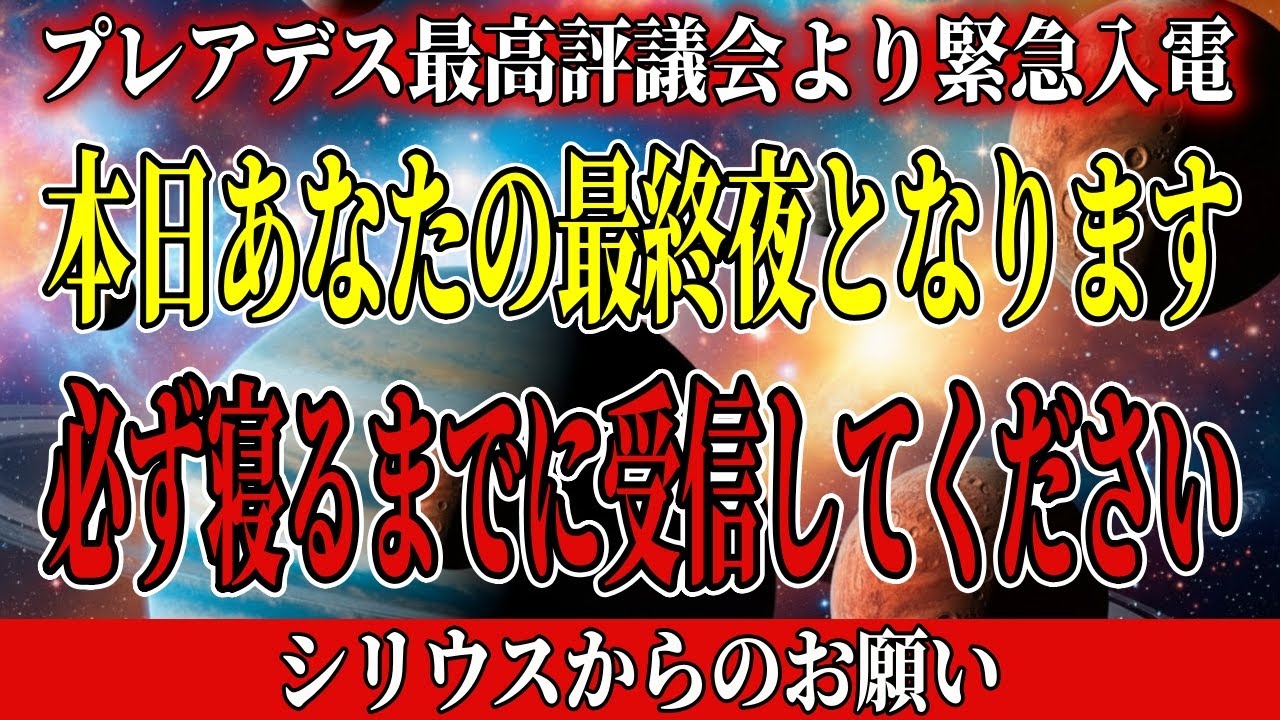 本日受信のみ。明日、あなたの人生が180度「転換」します。プレアデス評議会からの緊急通信。【アセンション・銀河連合】