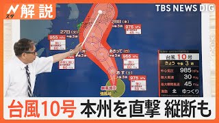 台風10号 週明け27～28日に上陸か…交通に影響も　風・雨どちらも強まるおそれ　早めに対策を【Nスタ解説】｜TBS NEWS DIG