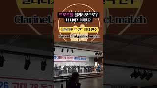 내 나이가 어때서? | K-Trot on Clarinet Ensemble