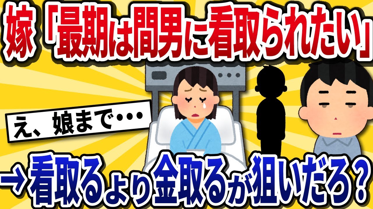 【2ch修羅場】余命半年の嫁「最期は間男に看取られたい」→10年以上の裏切りと娘の共犯が発覚し、地獄を見ることに…