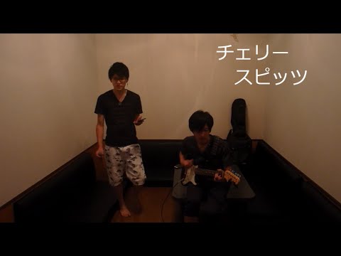 【チェリー／スピッツ】熱唱＆演奏してみた少年達