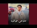 صلو علي خير البرية
