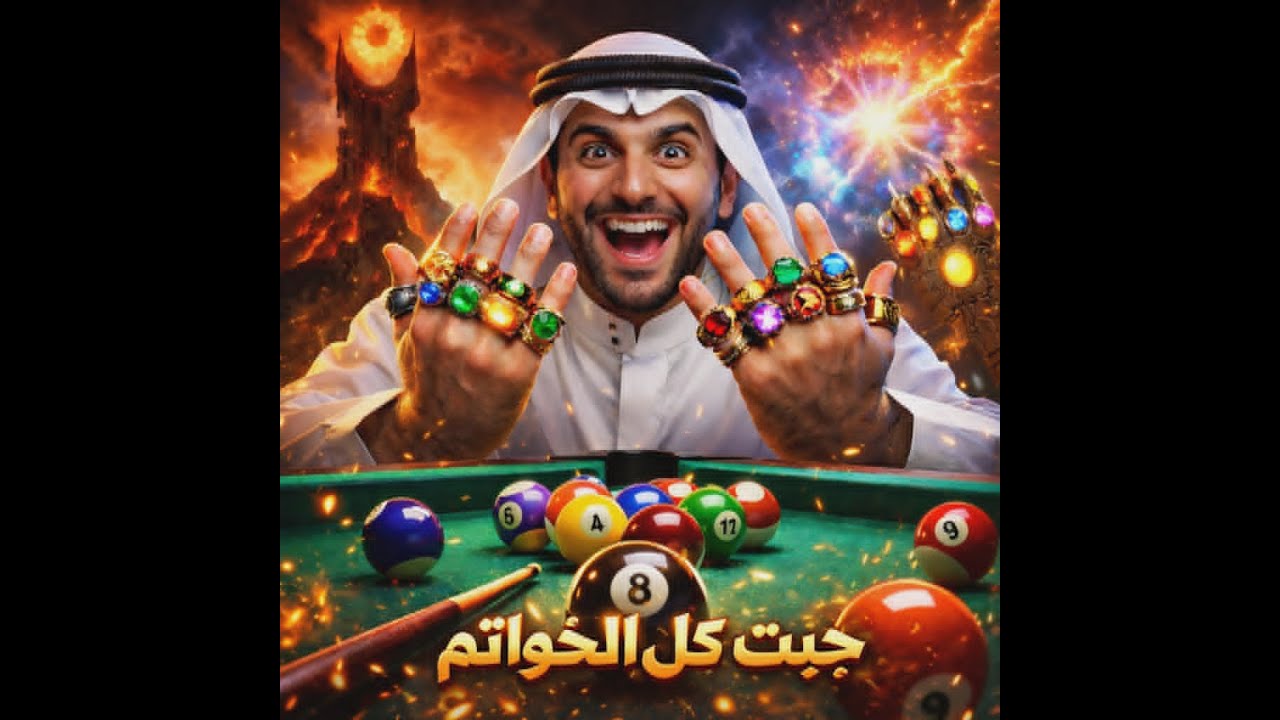 8 ball pool.تحدي مجنون: جبت كل الخواتم على طاولة البلياردو! 😈