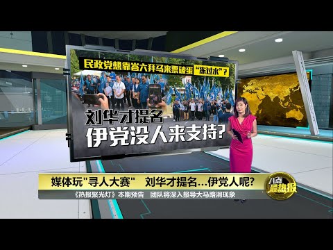 媒体误会了…   刘华才: 伊党有20人来支持我  | 八点最热报 29/07/2023