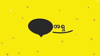 Video thumbnail of "အရှုံးမပေးနဲ့ - လင်းလင်း"