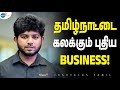 Im the first generation entrepreneur  santhosh  josh talks tamil