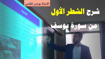 الشطر الأول من سورة يوسف ( الاية 1 الى 21)