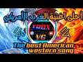 أحلى اغنية الغرب الأمريكي The best American western song mp3