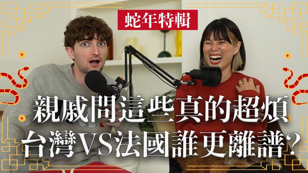 【Ada&路易】春節特輯🧨法國人也愛問的過節問題！有比台灣人狠嗎🤣