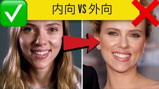 内向 vs 外向：7个方法治疗社交恐惧症，教你自信聊天，不再做话题终结者！-  7 Ways To Become More Extroverted And Confident