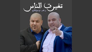 تغيرت الناس