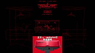 【レッドアラーム】高難易度エミュ設定解析 mednafen バーチャルボーイ