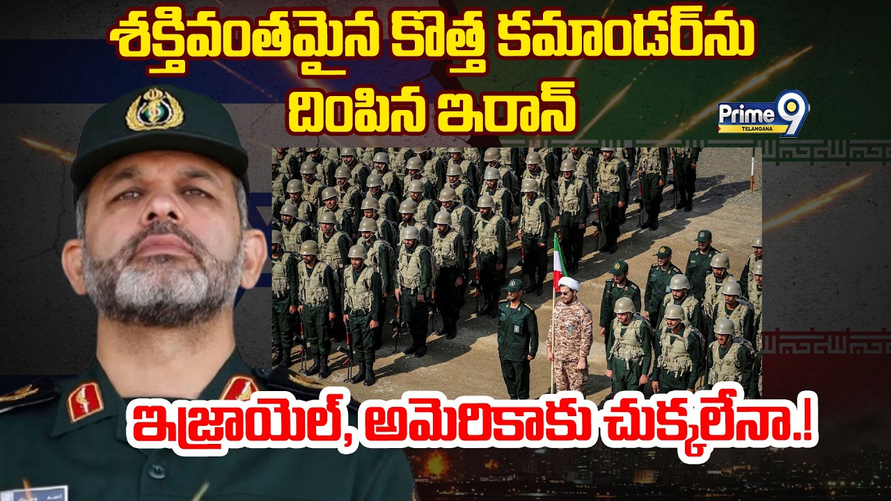 IRGC New Commander Ahmad Vahidi | శక్తివంతమైన కొత్త కమాండర్ ను దింపిన ఇరాన్ | Prime9 Telangana