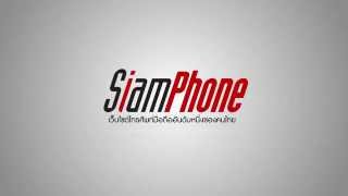 Siamphone เวบไซตมอถออนดบ 1 ของคนไทย