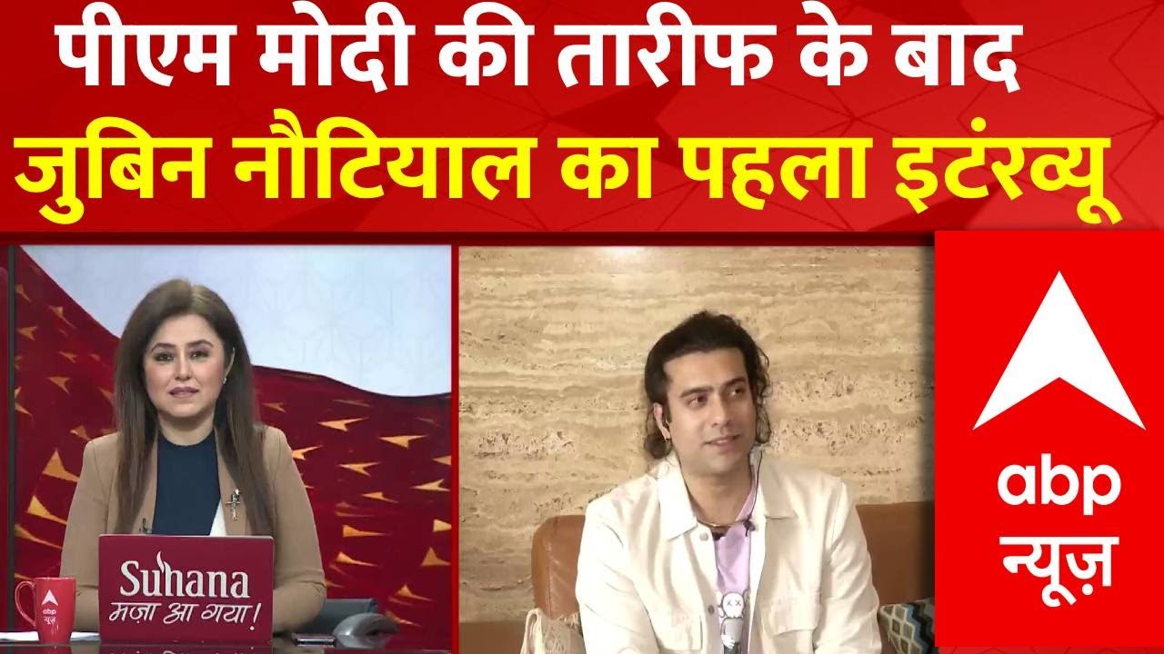 Jubin Nautiyal Interview : पीएम मोदी के तारीफ करते ही पूरे देश से फोन आने लगे- जुबिन नौटियाल