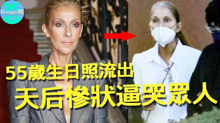 席琳狄翁55歲生日照流出，慘狀令人落淚，一代天后再也不能起...【Boogie島】#席琳狄翁 #我心永恆 #鐵達尼號 - 天天要聞