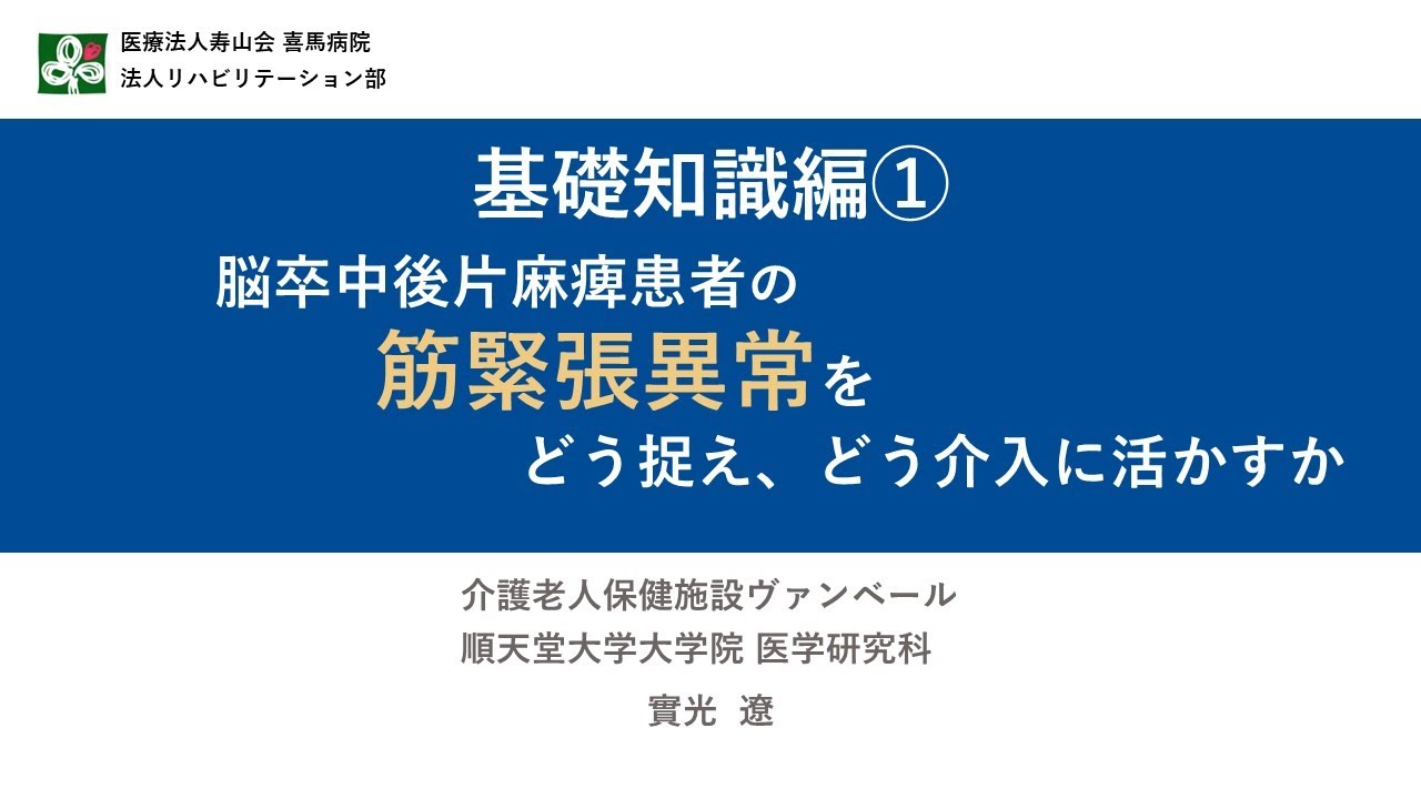 脳卒中後片麻痺患者の筋緊張異常をどう捉え、どう介入に活かすか｜PT