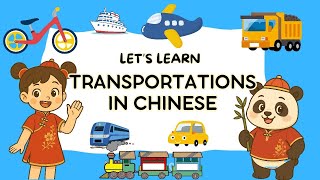 Learn Transportations in Chinese | Mandarin for Kids #14