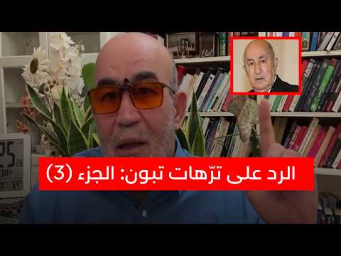 الرد على ترّهات تبون: الجزء (3)