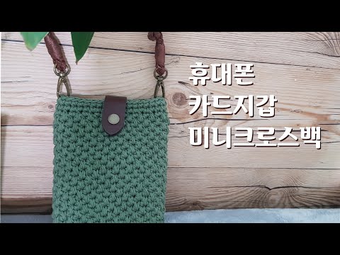 [코바늘] 미니크로스백 / 벨트백 / Hip sack /변형짧은뜨기