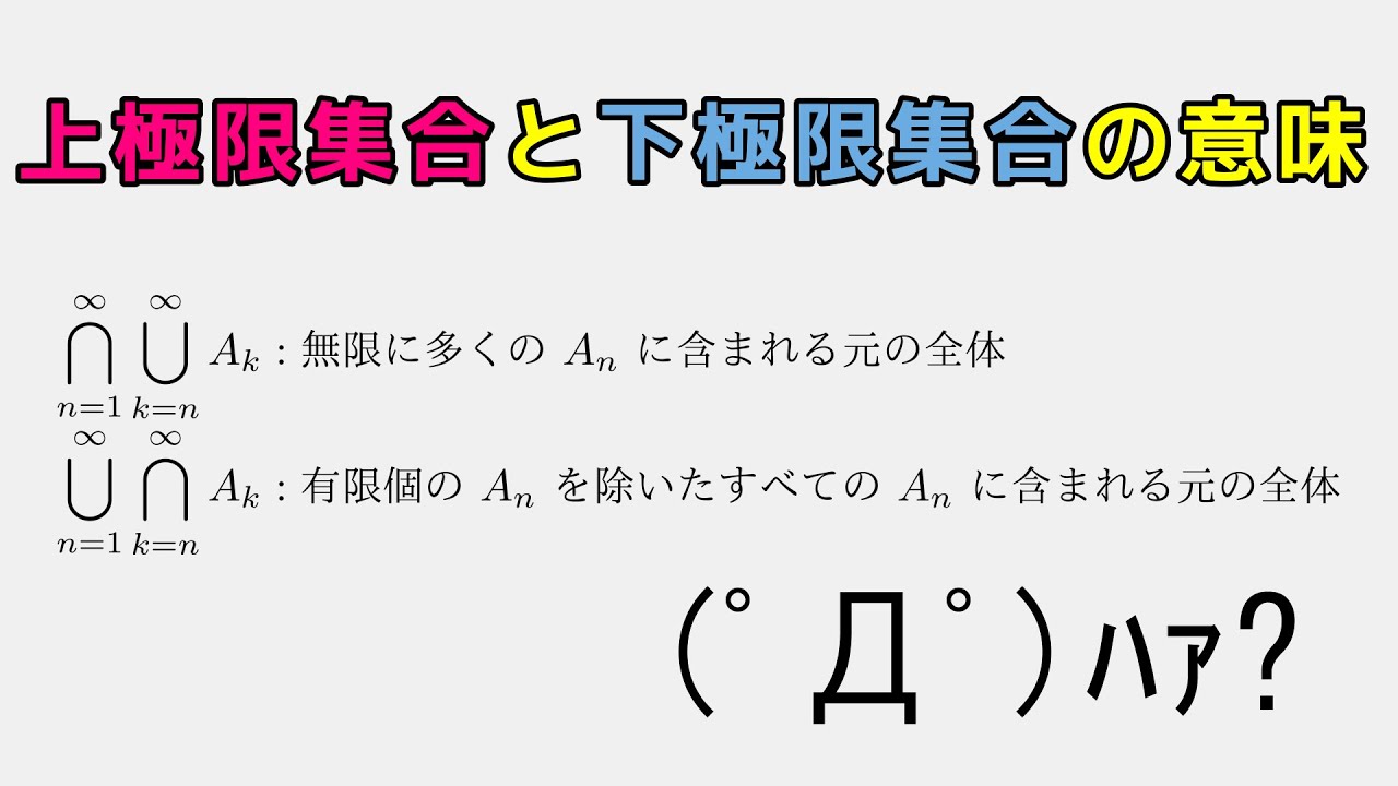 上極限集合 下極限集合完全理解 Youtube