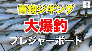 プレジャーボートで青物ジギングしたら大爆釣！【DFR36/プレジャー