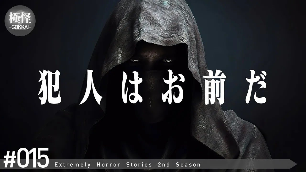 謎の事件に関する極めて怖い話をする。－第15夜－【極怪Ex】【怖い話・怪談】