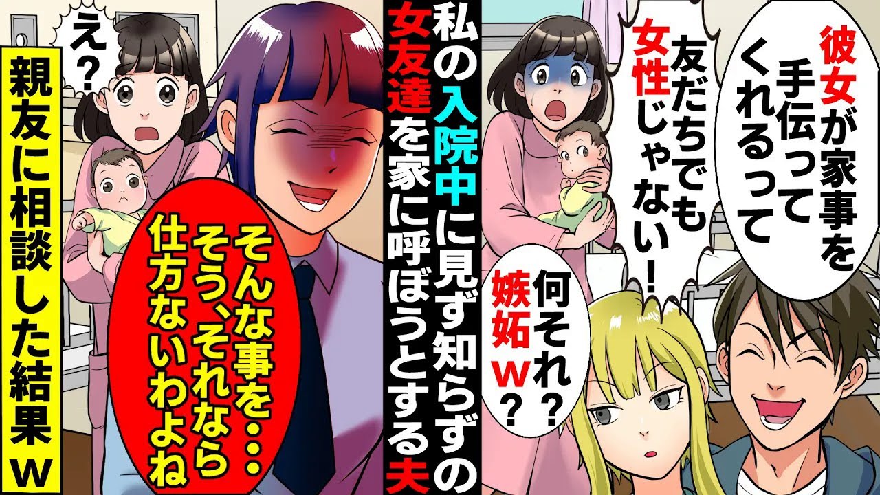 【漫画】私「子供も生まれたのよ!女友達と会うのやめて」夫「何それ嫉妬？ｗ」私「は？」見ず知らずの女を私の入院中に家に呼ぼうとする夫……親友と計画して罠にはめてみた！【スカッとする話】【マンガ動画】