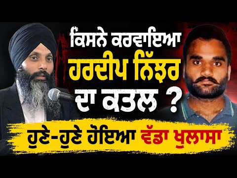 ਕਿਸਨੇ ਕਰਵਾਇਆ Hardeep Nijjar ਦਾ ਕ\ਤ\ਲ ? ਹੁਣੇ-ਹੁਣੇ ਹੋਇਆ ਵੱਡਾ ਖੁਲਾਸਾ