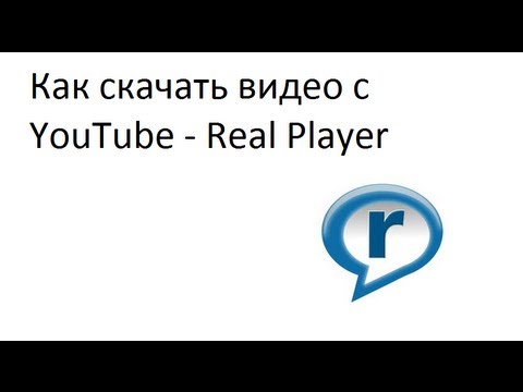 Как скачать видео с YouTube программой Real Player