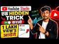 YouTube Studio की Hidden Setting ON करो 😱 Views बढ़ाने की Smart Trick 2026