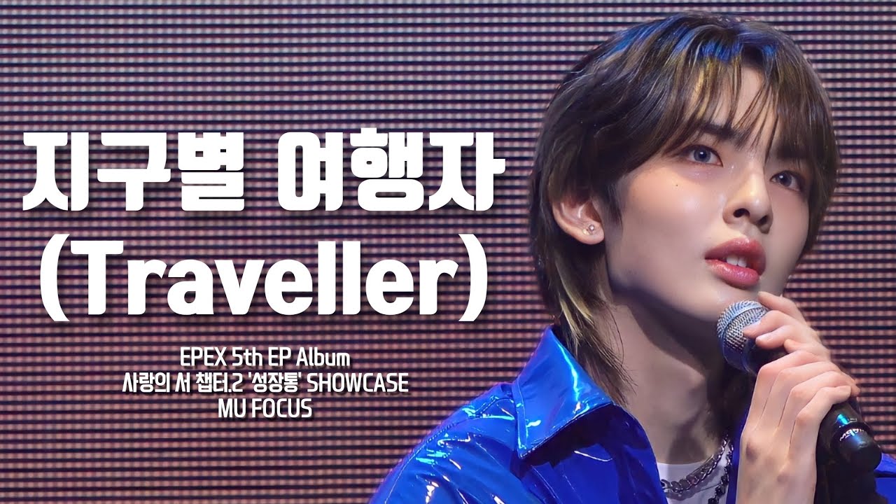 230426 EPEX 5th EP Album 사랑의 서 챕터 2. '성장통' Showcase 지구별 여행자(Traveller ...