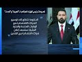 رئيس الوزراء العراقي لـ "العربية" و"الحدث": العراف لن يغادر منظمة أوبك