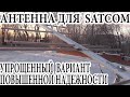 Антенна для SATCOM Упрощенный вариант Повышенной надежности