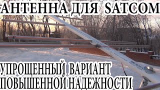 видео: Антенна для SATCOM Упрощенный вариант Повышенной надежности картинка: Антенна для SATCOM Упрощенный вариант Повышенной надежности