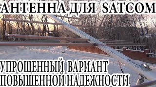 Антенна для SATCOM Упрощенный вариант Повышенной надежности