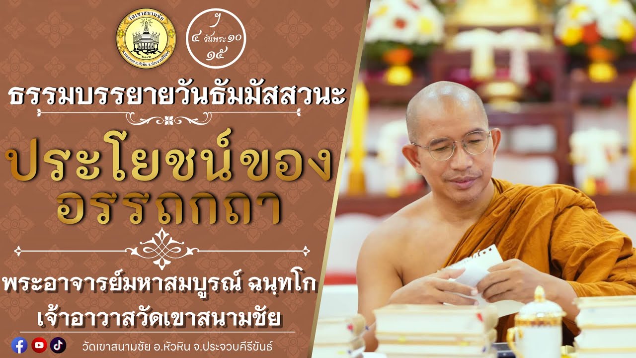 ประโยชน์ของอรรถกถา โดยพระอาจารย์มหาสมบูรณ์  ฉนฺทโก (เจ้าอาวาสวัดเขาสนามชัย)