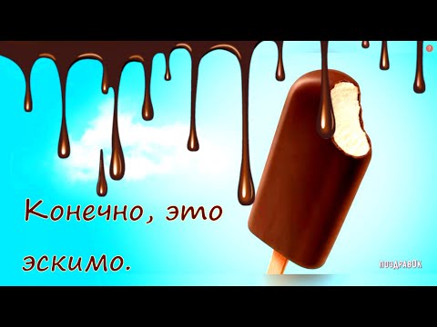 День ЭСКИМО! 24 января Международный день Эскимо! Холодное угощение для поднятия настроения!