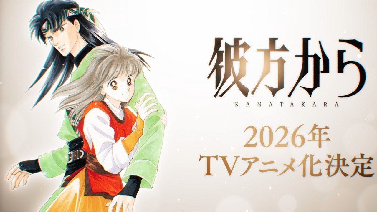 彼方から：2026年テレビアニメ化 ひかわきょうこの異世界ファンタジー
