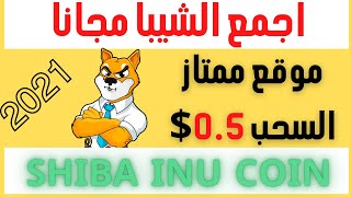 اجمع عملة شيبا Shiba مجانا الربح من العملات الرقمية2021
