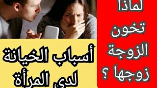 خيانة الزوجة لزوجها | أسباب خيانة المرأة للزوج | لماذا تخون المرأة | خيانة المرأة