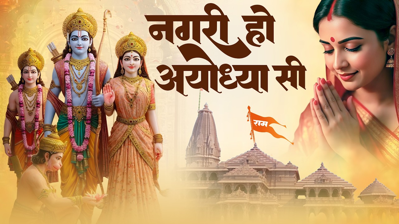 Nagri Ho Ayodhya Si | नगरी हो अयोध्या सी | Bhumika Sharma | Latest Ram Bhajan | Ram Ji Ke Bhajan