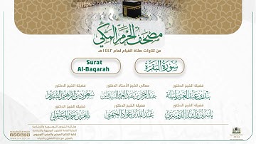 مصحف الحرم المكي لعام 1442هـ | سورة البقرة | Surat Al-Baqarah