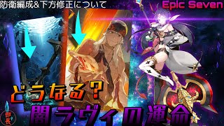 【エピックセブン】「種子ラヴィ」が弱くなる？！？！2月16日予定の下方修正情報&amp;それを踏まえた《抵抗型闇ラヴィ防衛》！【今週の防衛編成&amp;下方修正情報】