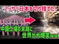 【海外の反応】中国人「こんなはずじゃ…日本の○○がなくなった中国が驚きの変貌ｗｗ「お願いだから戻ってきて…」【俺たちのJAPAN】