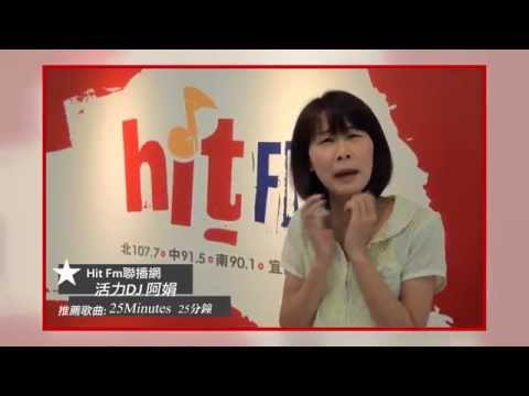 HitFM 活力DJ 阿娟的心中都有一首搖滾麥克MLTR - 25分鐘
