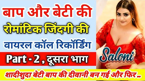 बाप और बेटी की वायरल कॉल रिकॉर्डिंग Part - 2 | Hindi call recording | Romantic Call Recording #call