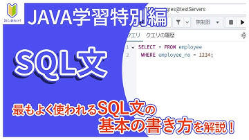 【Java入門（特別編）】04.SQL文(SELECT、INSERT、UPDATE、DELETE)について、基本の書き方を解説